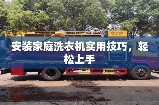 北京安裝家庭洗衣機(jī)實用技巧，輕松上手
