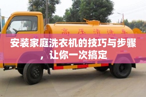 北京安裝家庭洗衣機(jī)的技巧與步驟，讓你一次搞定