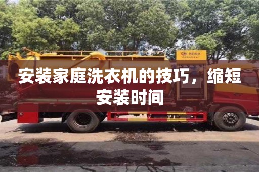 北京安裝家庭洗衣機(jī)的技巧，縮短安裝時(shí)間