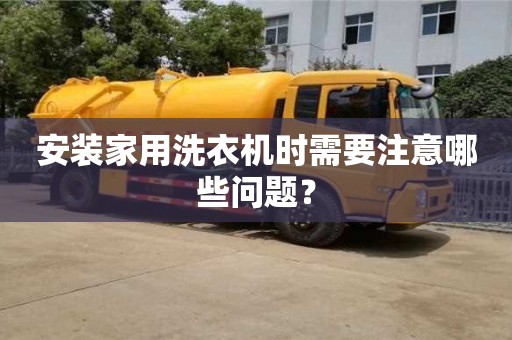 北京安裝家用洗衣機時需要注意哪些問題？