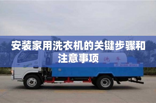安裝家用洗衣機的關鍵步驟和注意事項 安裝家用洗衣機的關鍵步驟和注意事項