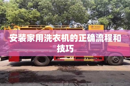 天津安裝家用洗衣機的正確流程和技巧