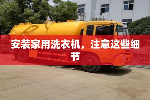北京安裝家用洗衣機，注意這些細節