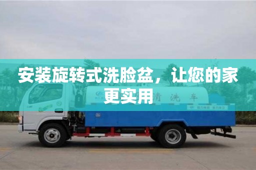 北京安裝旋轉式洗臉盆，讓您的家更實用