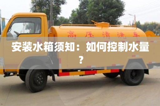 北京安裝水箱須知：如何控制水量？