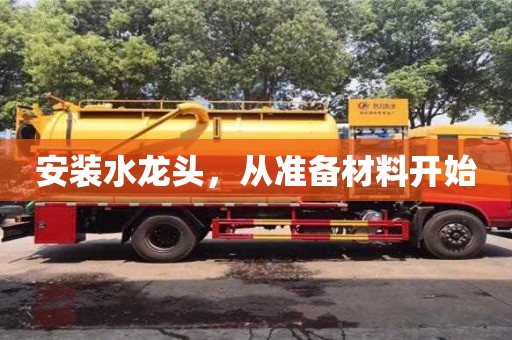天津安裝水龍頭，從準備材料開始