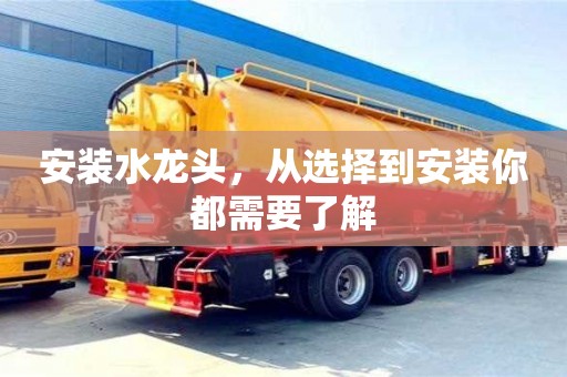 北京安裝水龍頭，從選擇到安裝你都需要了解