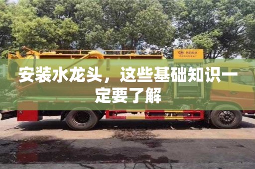 北京安裝水龍頭，這些基礎知識一定要了解