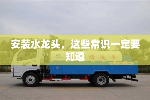 北京安裝水龍頭，這些常識一定要知道