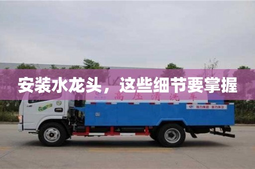 天津安裝水龍頭，這些細節要掌握