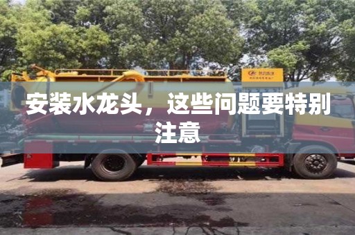安裝水龍頭,這些問題要特別注意 安裝水龍頭,這些問題要特別注意