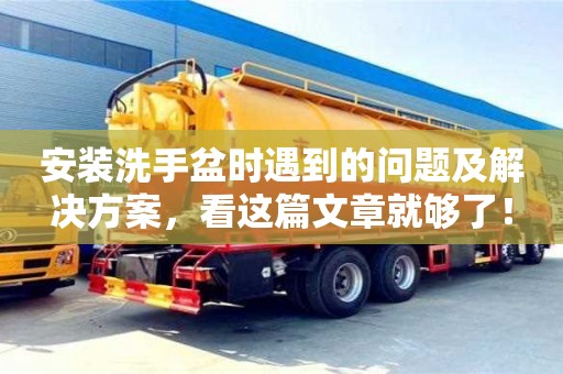 北京安裝洗手盆時遇到的問題及解決方案，看這篇文章就夠了！