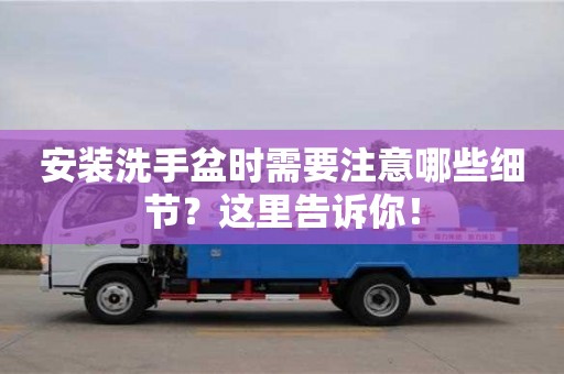 天津安裝洗手盆時需要注意哪些細節？這里告訴你！