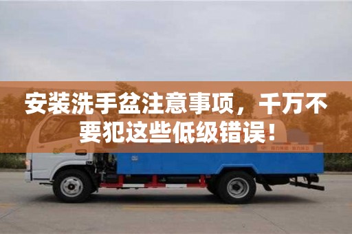 安裝洗手盆注意事項(xiàng),千萬不要犯這些低級(jí)錯(cuò)誤! 安裝洗手盆注意事項(xiàng),千萬不要犯這些低級(jí)錯(cuò)誤!