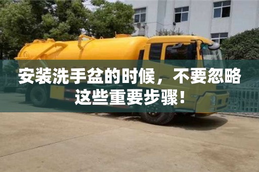 北京安裝洗手盆的時候，不要忽略這些重要步驟！