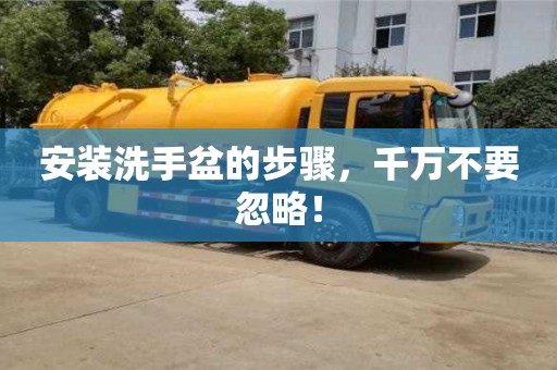 北京安裝洗手盆的步驟，千萬不要忽略！