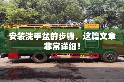 北京安裝洗手盆的步驟，這篇文章非常詳細！