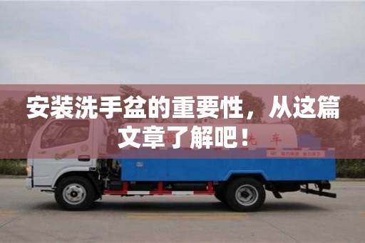 北京安裝洗手盆的重要性，從這篇文章了解吧！