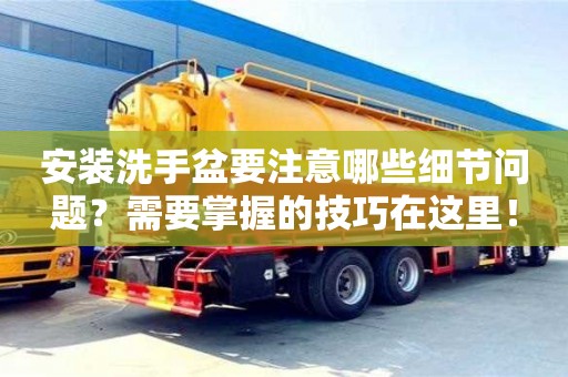 北京安裝洗手盆要注意哪些細節問題？需要掌握的技巧在這里！