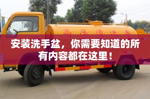 北京安裝洗手盆，你需要知道的所有內容都在這里！