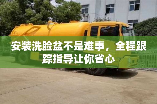 紹興安裝洗臉盆不是難事，全程跟蹤指導讓你省心