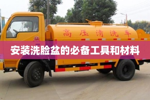 北京安裝洗臉盆的必備工具和材料