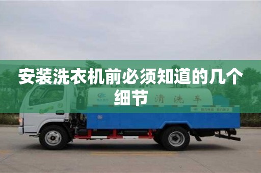 北京安裝洗衣機前必須知道的幾個細節