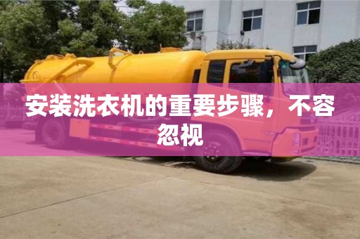 北京安裝洗衣機的重要步驟，不容忽視