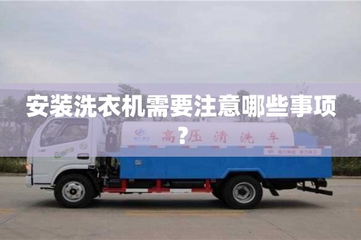 北京安裝洗衣機需要注意哪些事項？
