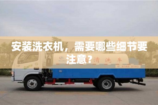 北京安裝洗衣機，需要哪些細節要注意？