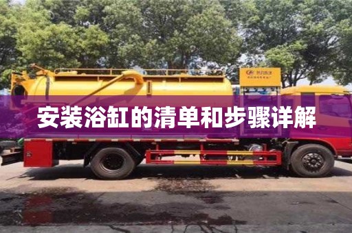 北京安裝浴缸的清單和步驟詳解