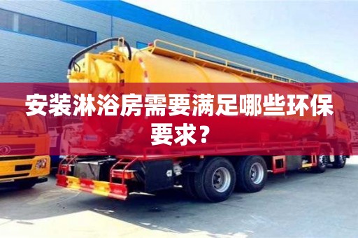 重慶安裝淋浴房需要滿足哪些環保要求？