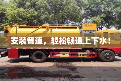 北京安裝管道，輕松暢通上下水！