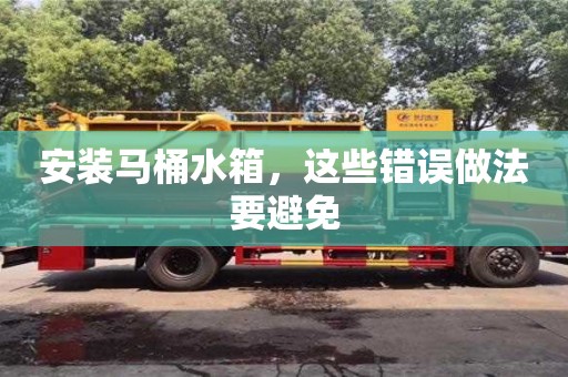 北京安裝馬桶水箱，這些錯誤做法要避免