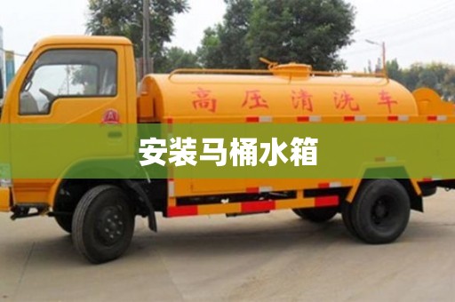 北京安裝馬桶水箱