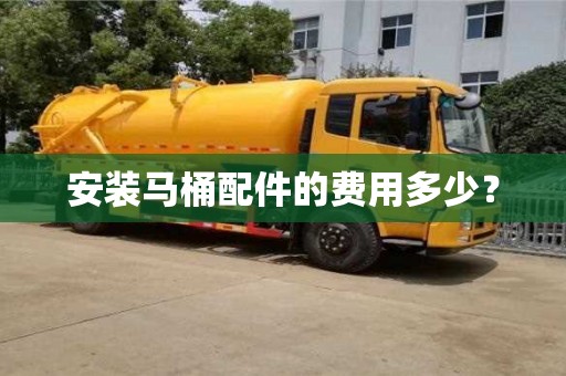 北京安裝馬桶配件的費用多少？