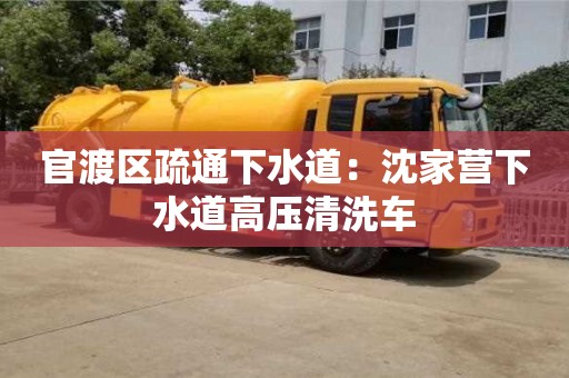 天津官渡區(qū)疏通下水道：沈家營下水道高壓清洗車