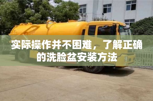 天津實際操作并不困難，了解正確的洗臉盆安裝方法