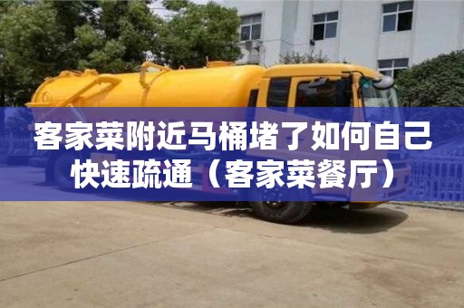 廈門客家菜附近馬桶堵了如何自己快速疏通（客家菜餐廳）