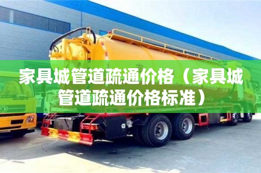 家具城管道疏通價格(家具城管道疏通價格標準) 家具城管道疏通價格(家具城管道疏通價格標準)