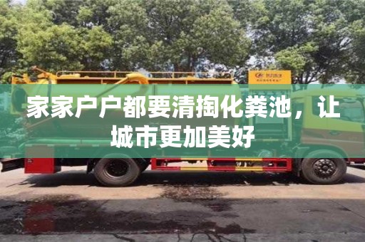 紹興家家戶戶都要清掏化糞池，讓城市更加美好