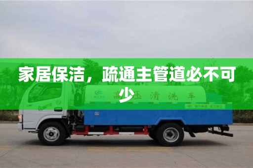 北京家居保潔，疏通主管道必不可少