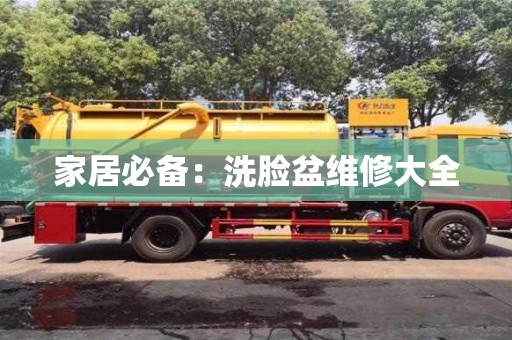 北京家居必備：洗臉盆維修大全