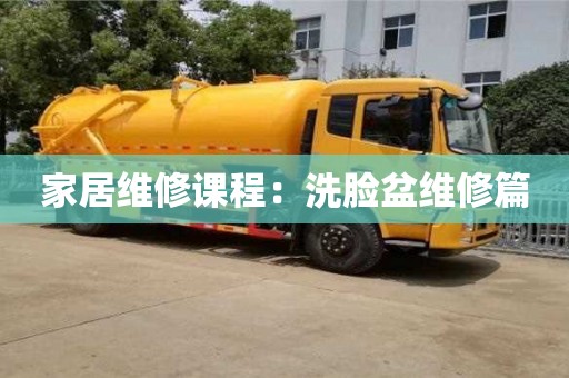 家居維修課程:洗臉盆維修篇 家居維修課程:洗臉盆維修篇