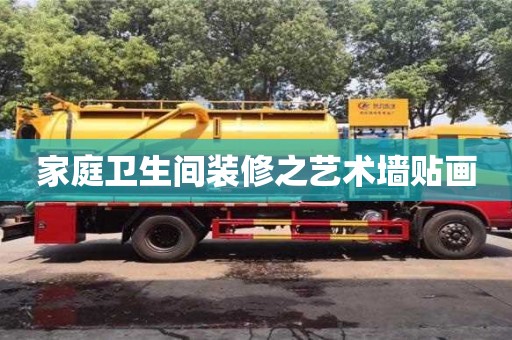 北京家庭衛生間裝修之藝術墻貼畫