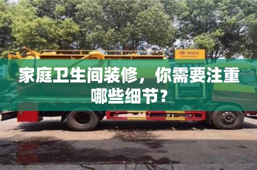 北京家庭衛生間裝修，你需要注重哪些細節？