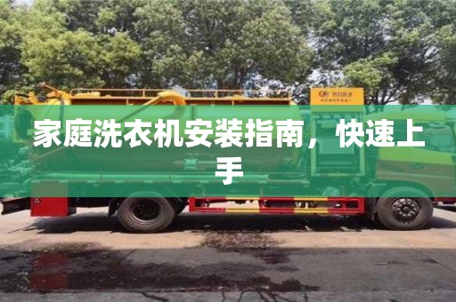 紹興家庭洗衣機(jī)安裝指南，快速上手