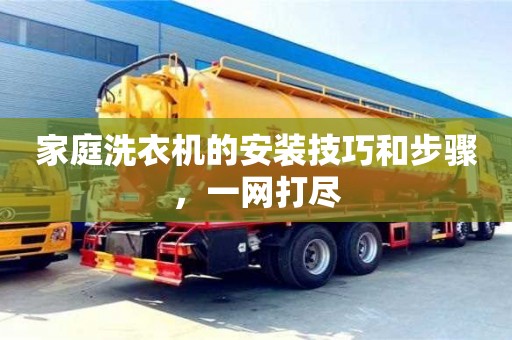重慶家庭洗衣機的安裝技巧和步驟，一網打盡