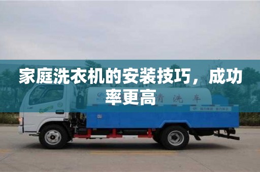 北京家庭洗衣機(jī)的安裝技巧，成功率更高