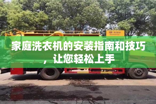 北京家庭洗衣機的安裝指南和技巧，讓您輕松上手